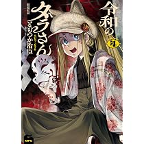 Amazon.co.jp: 令和のダラさん 3 (MFC) : ともつか 治臣: Japanese Books